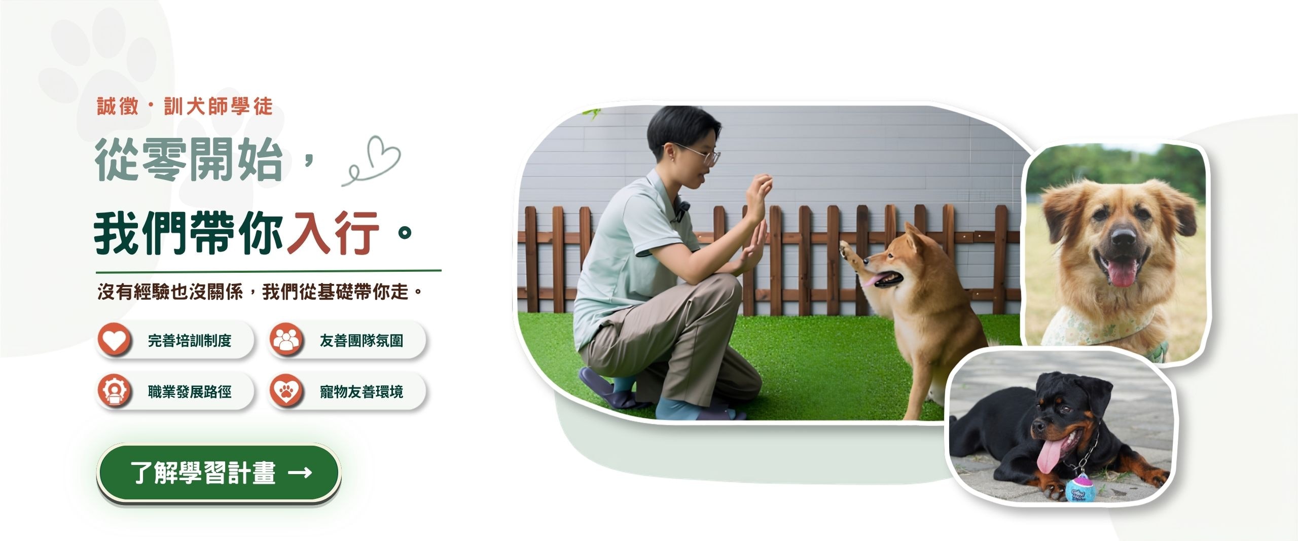 誠徵訓犬師學徒