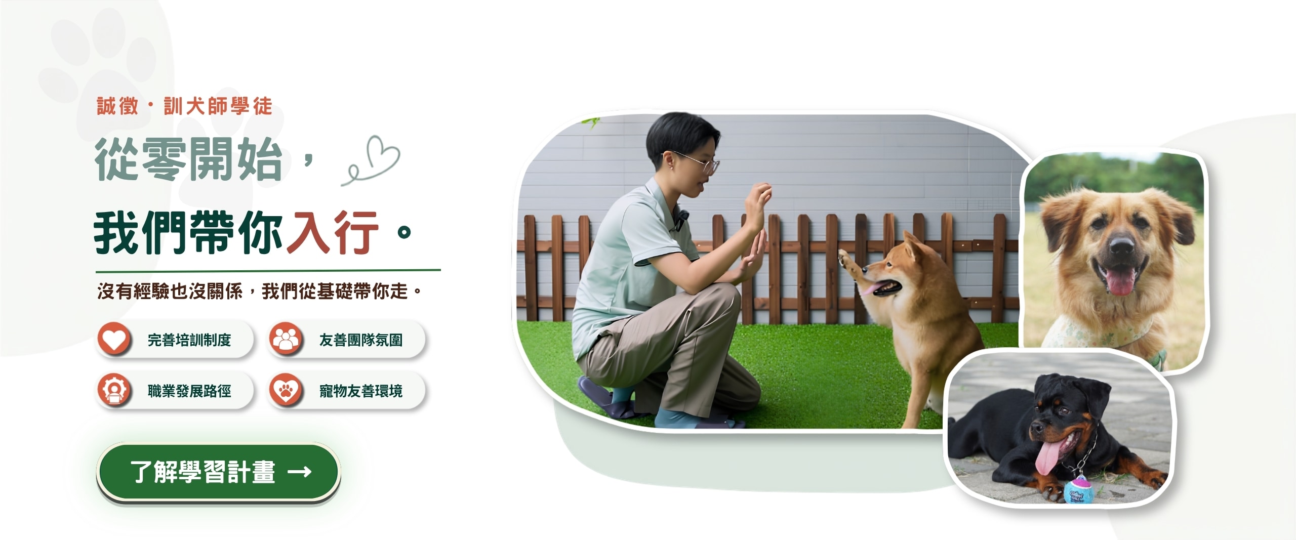 誠徵訓犬師學徒