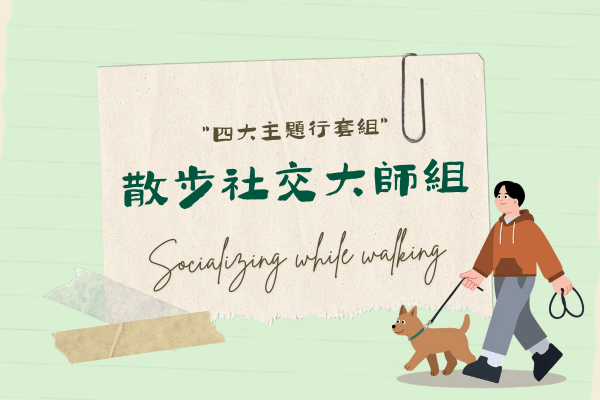 散步社交大師組的代表圖