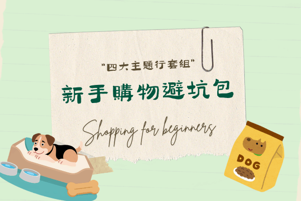 新手購物避坑包的代表圖